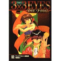 3×3EYESTHEFINAL(講談社コミックスデラックス)/講談社 | WEB書店 代理販売ドットコム
