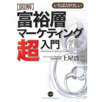 図解富裕層マーケティング超入門/土屋浩二 | WEB書店 代理販売ドットコム