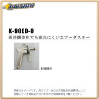 近畿製作所 キンキエアーダスターガン K-90ED-0 [A092101] | DAISHIN工具箱