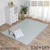 イケヒコ 【代引不可】 ラグ　カーペット　竹　シンプル　丈夫　ダイニング用　グリーン　約130×185cm 9625559 [H030516] | DAISHIN工具箱