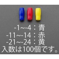 エスコ ESCO V-2    絶縁キャップ（圧着端子用/青/１００個） EA538SH-2 [I200229] | DAISHIN工具箱