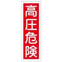 日本緑十字社 短冊型安全標識 高圧危険 360×120mm エンビ 縦型 No.093003 [A061701] | DAISHIN工具箱