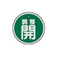 日本緑十字社 バルブ開閉札 調整開(緑) 50mmΦ 両面表示 アルミ製 No.157072 [A061701] | DAISHIN工具箱