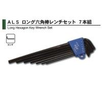 旭金属 ASAHI ロング六角棒レンチセット 7本組 ALS0770 [A010215] | DAISHIN工具箱