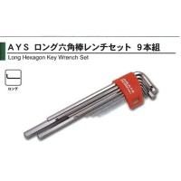 旭金属 ASAHI ロング六角棒レンチセット 9本組 AYS0910 [A010215] | DAISHIN工具箱