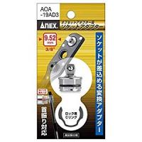 アネックス ANEX オフセットアダプター19mm用ソケットアダプター 差込角9.52 AOA-19AD3 [A020501] | DAISHIN工具箱