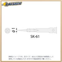 エンジニア ENGINEER SK-60シリーズ用半田コテチップ SK-61 [A011621] | DAISHIN工具箱