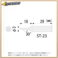 エンジニア ENGINEER SK-40シリーズ用半田コテチップ ST-23 [A011621] | DAISHIN工具箱