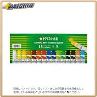 サクラクレパス マット水彩15色12mlポリチューブ入 [65752] MW15PE [F071225] | DAISHIN工具箱