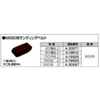 マキタ makita M993用サンディングベルト A-19934 [A070612] | DAISHIN工具箱