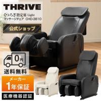 【メーカー公式店】 スライヴ マッサージチェア コンパクト 充実の機能 くつろぎ指定席 Light CHD-3810 ブラック | THRIVE STORE