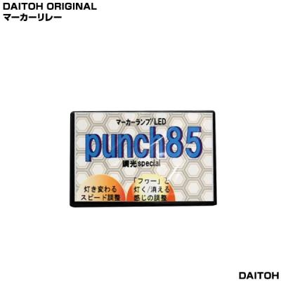 トラック用品販売ダイトー - マーカーリレー|Yahoo!ショッピング トラック用品販売ダイトー - マーカーリレー|Yahoo!ショッピング