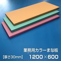 まな板 業務用まな板 厚さ20mm サイズ600×1200mm 両面サンダー加工 