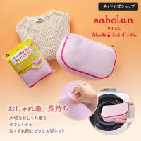 洗濯ネット ランドリーネット ブラウス 500円OFF7/15まで ニット セーター  おしゃれ着洗い おしゃれ着 サボるん ボックスネット　ドラム式 送料無料