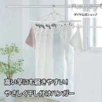 送料無料 高い竿にも届きやすい！干し分けハンガー40ピンチ | 丈夫 長持ち 安心 ジーンズ シンプル  | フランドリー・やさしく干し分け角ハンガー40 | ダイヤYahoo!店