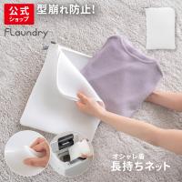 洗濯ネット おしゃれ着 サマーニット 200円OFF 7/15まで カーディガン  ブラウス 型崩れ防止 無蛍光 ふわふわ生地 無漂白 ニット  送料無料