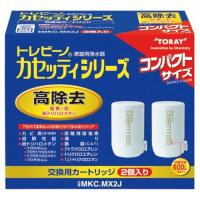 東レ トレビーノ カセッティシリーズ コンパクトサイズ 高除去タイプ 交換用カートリッジ MKC.MX2J(600L) (2個入) 蛇口直結型 家庭用浄水器 | ダイユーエイト.com ヤフー店