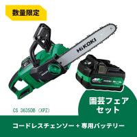 【在庫有・即納】【予備バッテリーサービス】 HiKOKI マルチボルト 36V コードレス チェンソー CS3635DB(XPZ) 【蓄電池・充電器付】 CS3635DB(XP)の後継機種 | ダイユーエイト.com ヤフー店