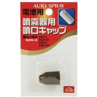 セフティー3 噴霧器用噴口キャップ 電池用 SSD-3/5/3H/5H用 SFK-D 電池式噴霧器用共通噴口キャップ 園芸 噴霧器 | ダイユーエイト.com ヤフー店