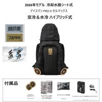 アイスマン HYBRID-PRO II セルマックス 2026年モデル 水路冷却シート式  ICMPH2S-BLV-SET ハイブリッド プロ バッテリーセット
