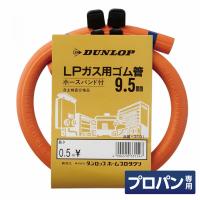 ダンロップ LP用ガスホース 内径9.5mm×0.5m ホースバンド付　プロパンガス用ゴム管 ガステーブル テーブルコンロ | ダイユーエイト.com