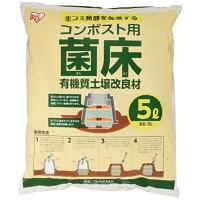 アイリスオーヤマ コンポスト用菌床 5L KK-5L　生ごみ発酵補助剤 促進剤 馬糞・稲わら・麦わら入り 有機肥料 堆肥 | ダイユーエイト.com