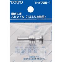 TOTO 固定こま スピンドル (13mm水栓用) THY725-1　水栓金具 交換部品 蛇口 水道 浴室 | ダイユーエイト.com