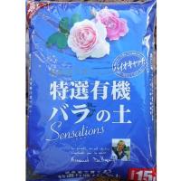 花ごころ・特選有機バラの土 15L | ダイユーエイト.com