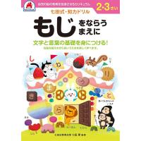 七田式・知力ドリル 2,3歳 もじをならうまえに ドリル 全ページカラー 言葉の能力 想像力・創造力 右脳と左脳をバランス良く使える | ダイユーエイト.com