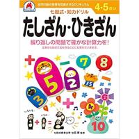 七田式・知力ドリル 4,5歳 たしざん・ひきざん ドリル 全ページカラー 言葉の能力 想像力・創造力 右脳と左脳をバランス良く使える | ダイユーエイト.com
