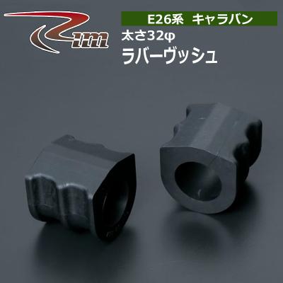 nv350キャラバンパーツ（スタビライザー）｜足回り、サスペンション