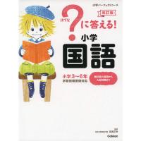 学研プラス ?に答える! 小学国語 改訂版 小学パーフェクトコース [01] | ダリアストア