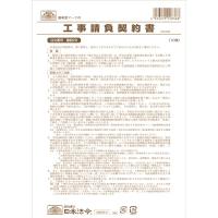 日本法令 工事請負契約書 建設26 請負金額が比較的小額の小工事用 [01] 〔メール便対象〕 | ダリアストア