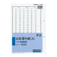 コクヨ 社内用紙別寸出勤簿中紙(A)2穴100枚 [シン-150N] [02] 〔メール便対象〕 | ダリアストア