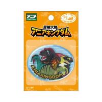 アニアキングダム ワッペン 恐竜 シール 新学期 新入学 進級 小学生 持ち物 目印 男の子 女の子 [01] 〔メール便対象〕 | ダリアストア