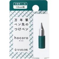 セーラー万年筆 万年筆ペン先のつけペン hocoro ホコロ 付替用ペン先 1.0mm幅 特殊ペン カリグラフィー [02] 〔メール便対象〕 | ダリアストア