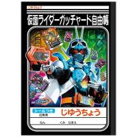 仮面ライダー ガッチャード じゆうちょう 自由帳 B5 白無地 30枚 シール付 人気 カッコいい ヒーロー ショウワノート [01] 〔メール便対象〕 | ダリアストア