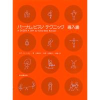 全音楽譜出版社 バーナム ピアノ テクニック 導入書 子供 ピアノ 練習 基礎 運指 [01] | ダリアストア