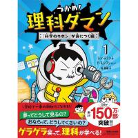 マガジンハウス つかめ!理科ダマン 1 科学のキホンが身につく編 [01] | ダリアストア