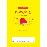 ヤマハ ぐんぐん伸びる! れっすんのーと ますこしょうこ ピアノ [02] 〔メール便対象〕 | ダリアストア