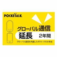 ソースネクスト POCKETALK グローバル通信延長 2年 (通常版)パソコン:パソコンソフト:その他 | だまP