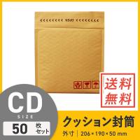 クッション封筒CDサイズ 口幅206×高さ190＋折り返し50mm（外寸） 50枚セット | ダンボールワンYahoo!店