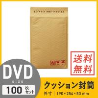 クッション封筒DVDサイズ 口幅190×高さ254＋折り返し50mm（外寸） 100枚セット | ダンボールワンYahoo!店