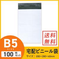 宅配ビニール袋（B5/ネコポス） 100枚セット | ダンボールワンYahoo!店