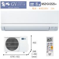 三菱【霧ヶ峰】ルームエアコン　8畳用　MSZ-GV2525(W)　冷房・暖房 MSZ-GV2525-W