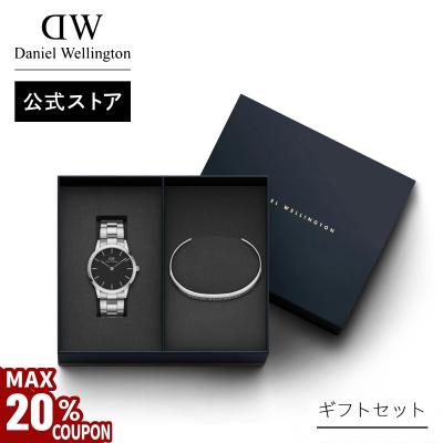 ダニエルウェリントン　DW 腕時計　ギフト2点セット Daniel Wellington ギフトセット 腕時計 ブレスレット ダニエル