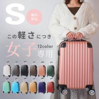 キャリーケース Sサイズ 超軽量 スーツケース キャリーバッグ トランク 旅行カバン lcc機内持ち込み 軽い 安い 1泊2日 静音 かわいい 小さめ s 2泊3日