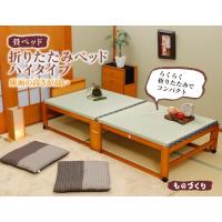 畳ベッド 折りたたみ式 木製 シングルハイタイプ棚付き 日本製 簡単組立 畳ベット | リビングファニチャー ヤフー店
