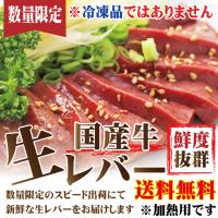 レビュー脅威の高評価 送料無料 国産牛レバー鮮度抜群冷蔵でお届け300ｇ 2セット以上ご購入でおまけ付 ブロック 馬レバ刺しより味わい深いが要加熱 黒毛和牛