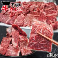 お得用焼肉牛肉カルビ不揃い訳あり500g冷凍  焼肉 霜降り 厚切りカルビ 国産牛にも負けない味わい | そうざい 男しゃく